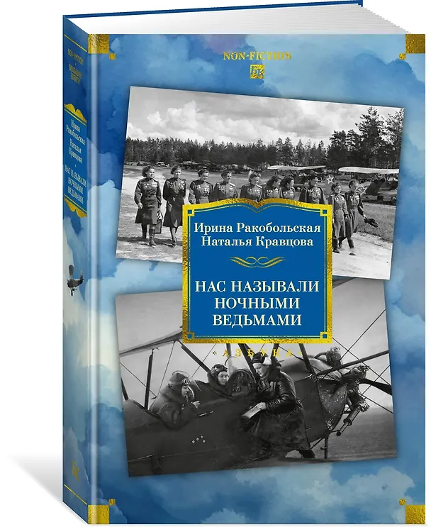 Книга Нас называли ночными ведьмами. Расширенное издание (Ирина Ракобольская, Наталья Кравцова) — 5