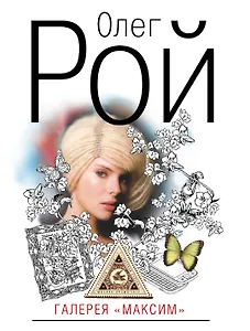 Галерея "Максим" : роман