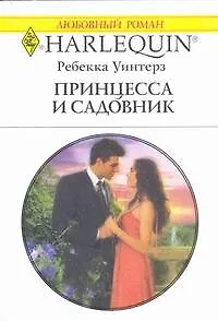 Книга Принцесса и садовник: Роман / (мягк) (Любовный роман 1956). Уинтерз Р. (АСТ) (Р Уинтерз)