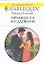 Принцесса и садовник: Роман / (мягк) (Любовный роман 1956). Уинтерз Р. (АСТ) — 2217373 — 1