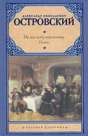 Не все коту масленица: пьесы — 2274634 — 1