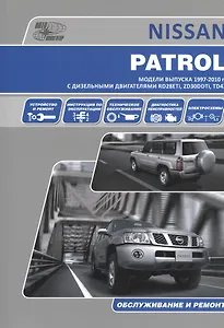 Nissan Patrol . Модели выпуска с 1997 г. с дизельными двигателями. Руководство по эксплуатации, устройство, техническое обслуживание, ремонт.