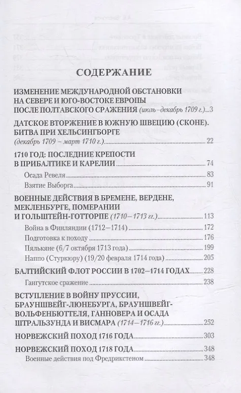 Книга Россия в Северной войне. Крах шведского великодержавия. 1709-1721 (Александр Беспалов) — 3