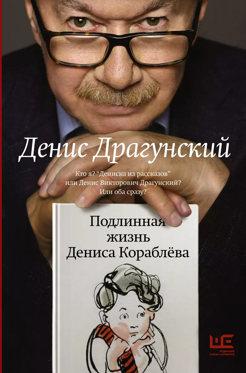 Подлинная жизнь Дениса Кораблева. Кто я? Дениска из рассказов или Денис  Викторович Драгунский? Или оба сразу? (с автографом) (Денис Драгунский) -  купить книгу с доставкой в интернет-магазине «Читай-город». ISBN:  978-5-17-154511-6