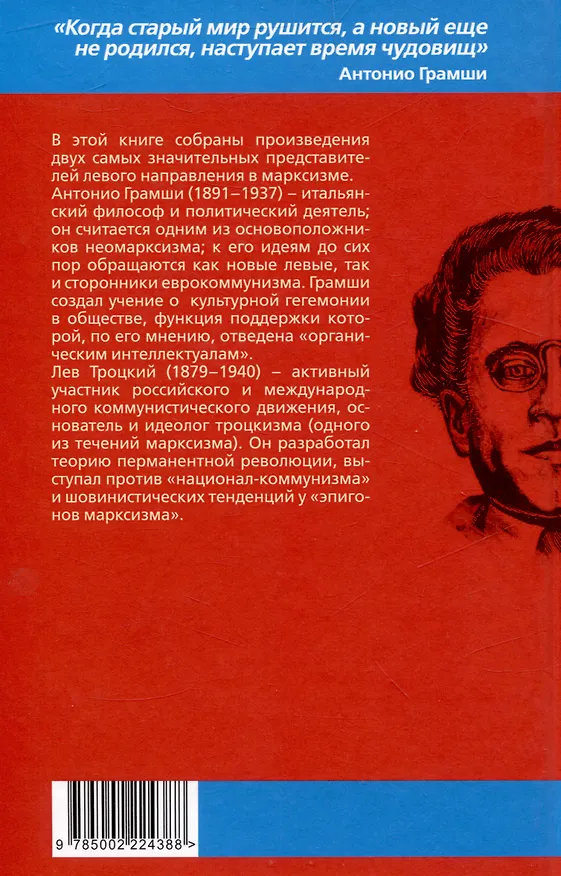 Книга Слева от Маркса. Учение о гегемонии (Лев Троцкий, Антонио Грамши) — 2
