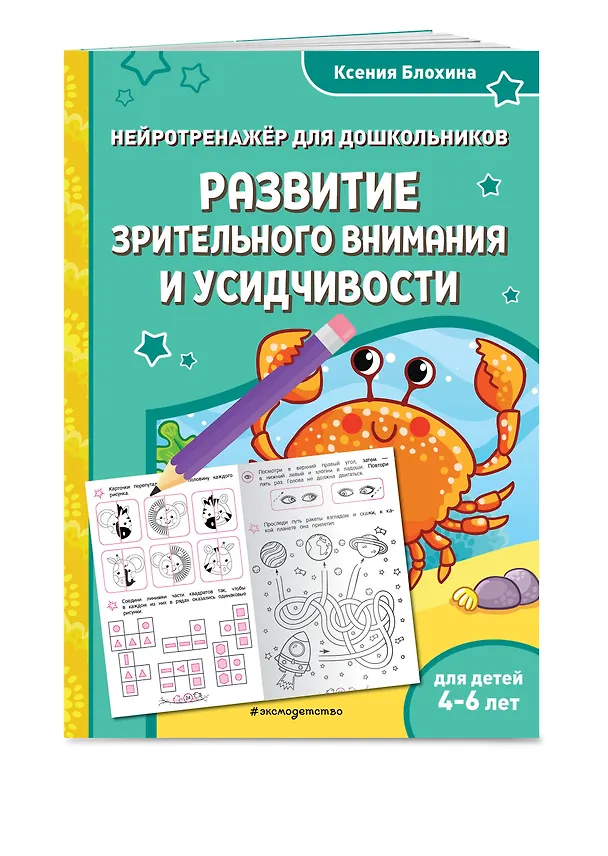 Книга Развитие зрительного внимания и усидчивости: для детей 4-6 лет (Ксения Блохина) — 3