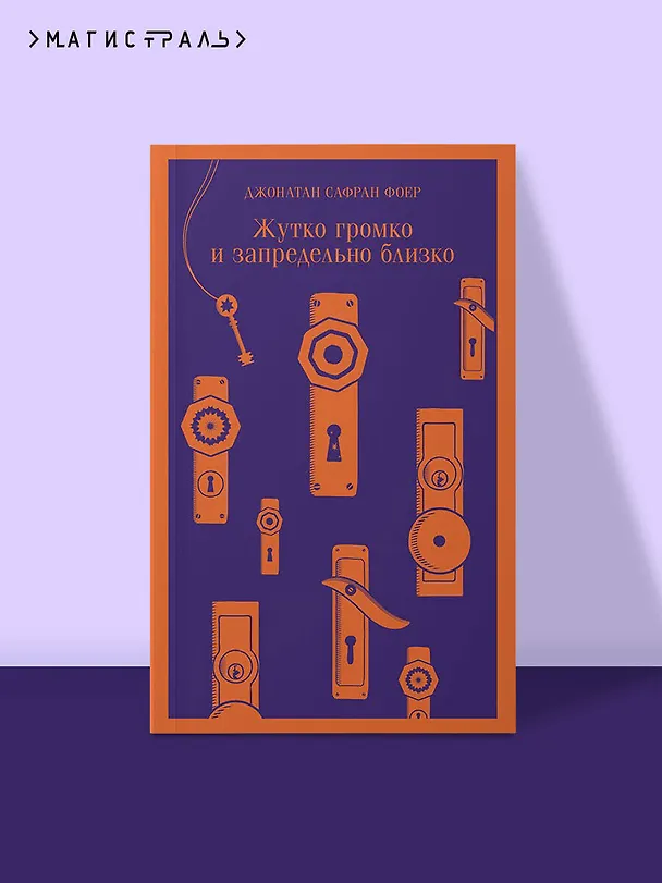 Книга Жутко громко и запредельно близко (Джонатан Фоер) — 7