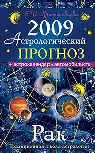 Астрологический прогноз на 2009 год Рак (мягк). Краснопевцева Е. (Эксмо)