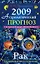 Астрологический прогноз на 2009 год Рак (мягк). Краснопевцева Е. (Эксмо) — 2168899 — 1