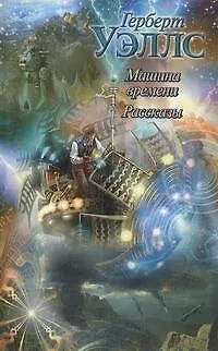 Книга Машина времени. Рассказы (Герберт Уэллс)