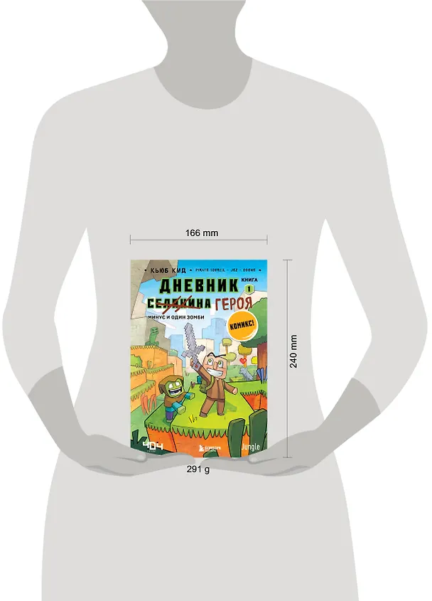 Книга Дневник героя. Минус и один зомби. Книга 1 (Кьюб Кид) — 6