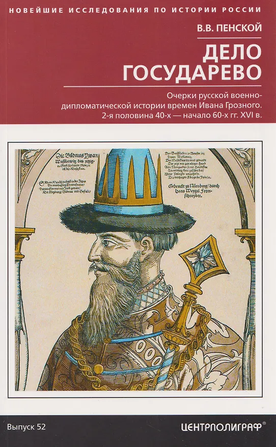 Книга Дело государево. Очерки русской военно-дипломатической истории времен Ивана Грозного. 2-я половина 40-х — начало 60-х гг. XVI в. (Виталий Пенской) — 1