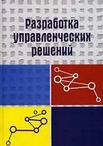 Книга Разработка управленческих решений: Учебник для студентов вузов ()
