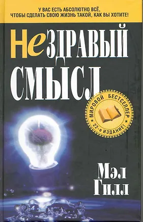 Нездравый смысл 2217427