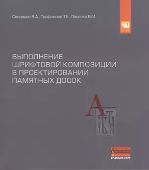 Выполнение шрифтовой композиции на примере проектирования мемориальных и памятных досок — 2399955 — 1