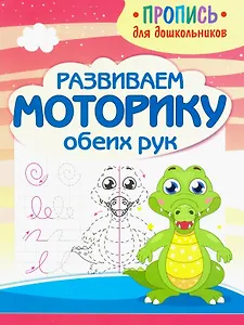 Развиваем моторику обеих рук. Пропись для дошкольников