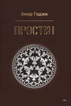 Прости!