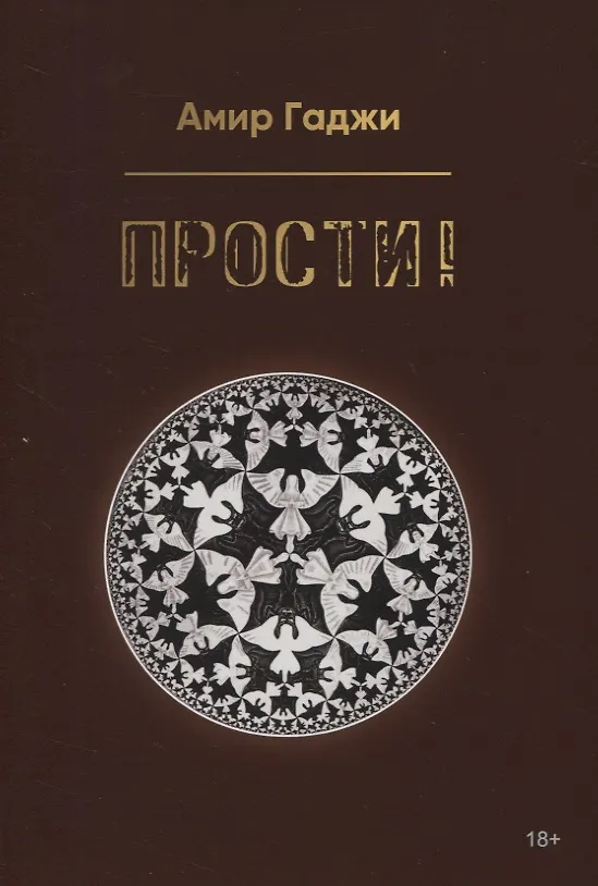 Книга Прости! (Амир Гаджи) — 1