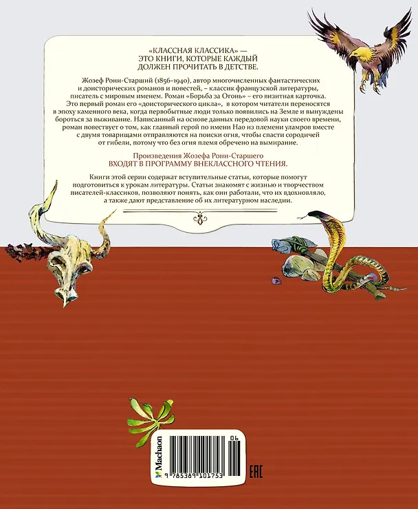 Книга Борьба за огонь (Жозеф-Анри Рони-старший) — 2