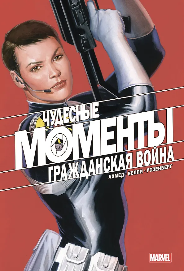 Чудесные моменты Marvel. Гражданская война 2868558 — 1