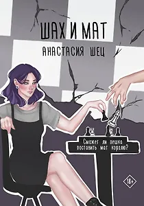 Шах и мат