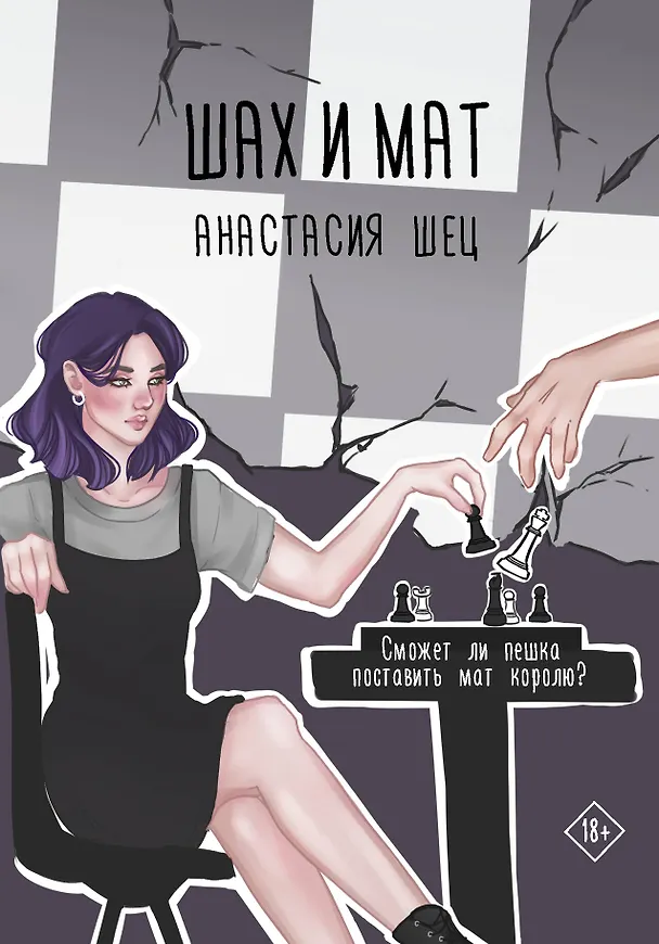 Книга Шах и мат (Анастасия Шец) — 1