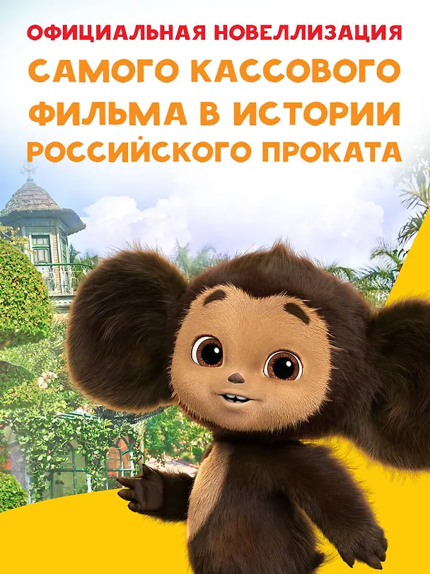 Книга Чебурашка. Официальная новеллизация (Анна Маслова) — 6