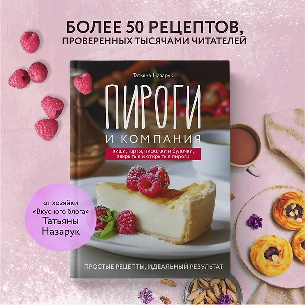 Книга Пироги и компания: киши, тарты, пирожки и булочки, закрытые и открытые пироги. Простые рецепты, идеальный результат! (Татьяна Назарук) — 6