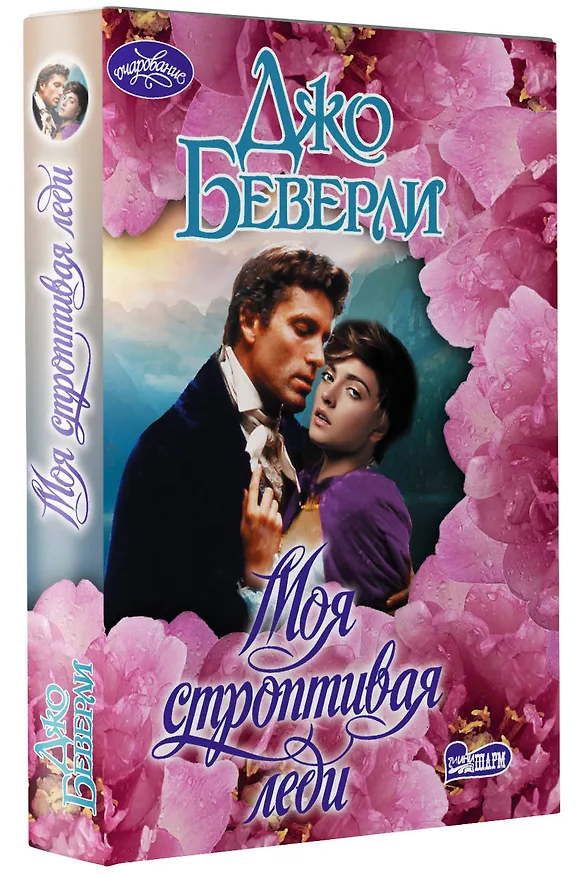 Книга Моя строптивая леди (Джо Беверли) — 4
