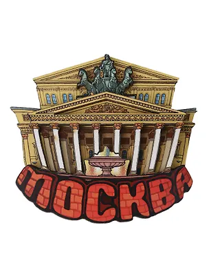 Магнит резной Большой театр (дерево) (Москва) (029-2-170S) 3135323