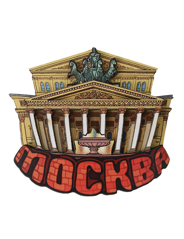 Магнит резной Большой театр (дерево) (Москва) (029-2-170S) 3135323 — 1