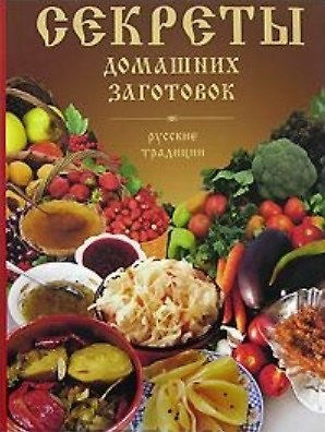 Книга Секреты домашних заготовок. Русские традиции (Алена Григорьева) — 1