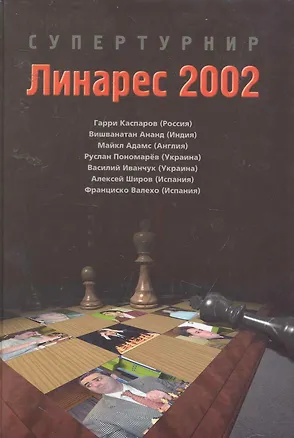 Книга Супертурнир: Линарес 2002: Гарри Каспаров (Россия), Вишванатан Ананд (Индия), Майкл Адамс (Англия) и др. ()