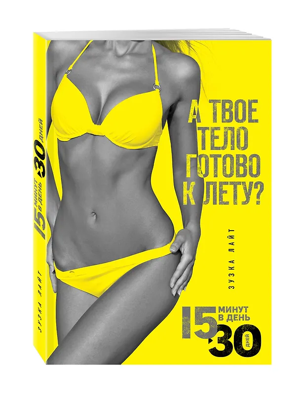 Книга 15 минут, чтобы похудеть! Инновационная книга-тренер (Зузка Лайт, Джефф О'Коннелл) — 4