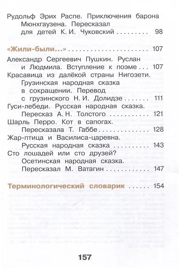 Книга Литературное чтение. 2 класс. Учебное пособие. В 2-х частях. Часть 2 (Мария Воюшина, Наталья Чистякова, Симона Петрова) — 3