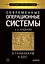 Современные операционные системы. 4-е изд. — 2468679 — 1