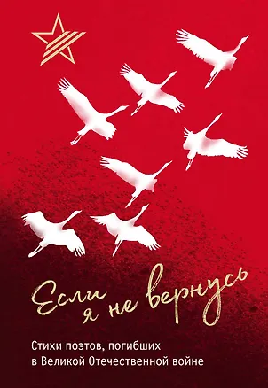 Книга Если я не вернусь. Стихи поэтов, погибших в Великой Отечественной войне (Павел Коган, Николай Майоров, Иосиф Уткин)