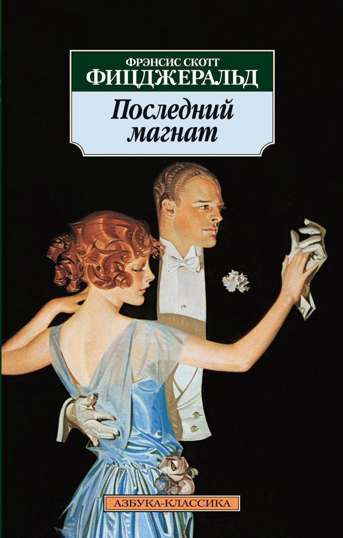 

Последний магнат