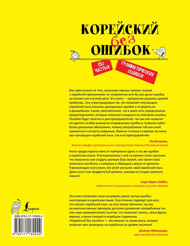 Книга Корейский без ошибок (Чжинён Мин) — 2