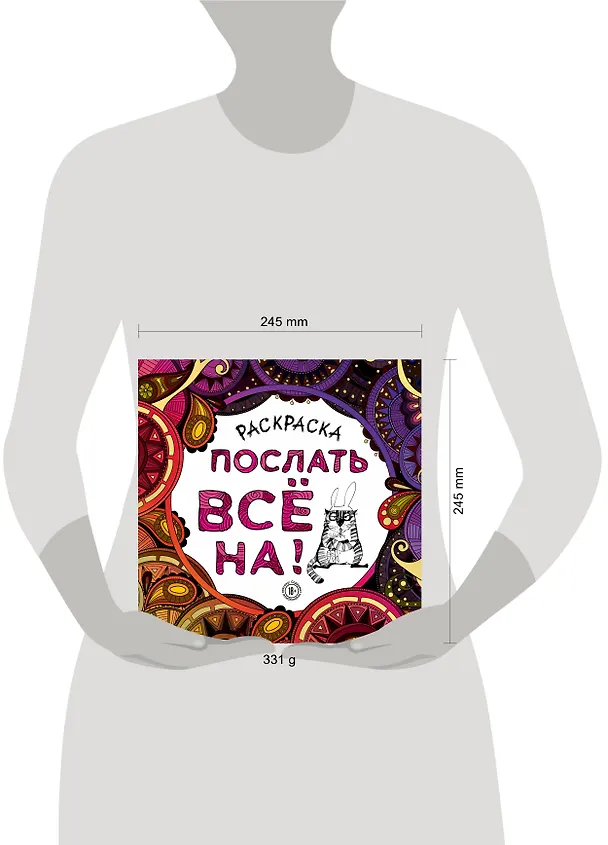 Книга Раскраска-антистресс для взрослых. Послать все на. () — 10