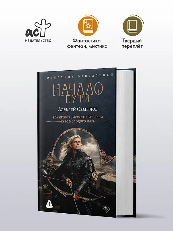 Книга Начало Пути (сборник) (Алексей Самылов) — 5