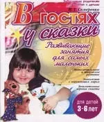 В гостях у сказки: Развивающие занятия для самых маленьких. 3-6 лет — 2104265 — 1