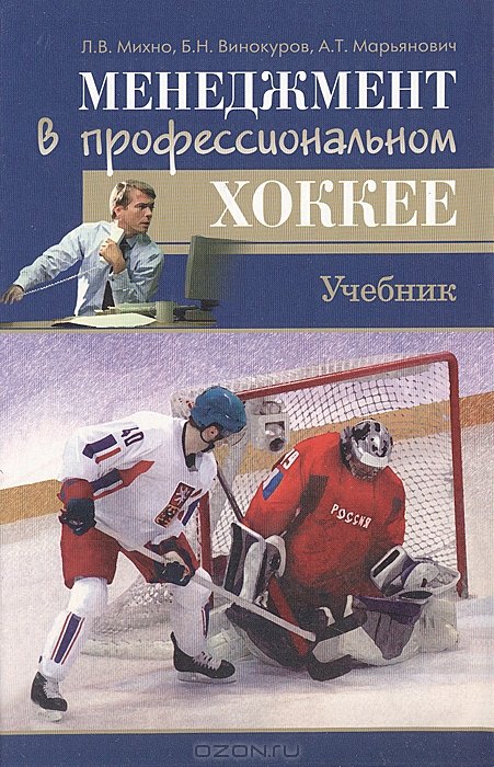 

Менеджмент в профессиональном хоккее Учебник. Михно Л. (Советский спорт)