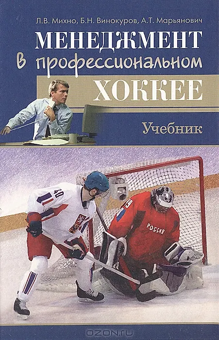Книга Менеджмент в профессиональном хоккее Учебник. Михно Л. (Советский спорт) () — 1