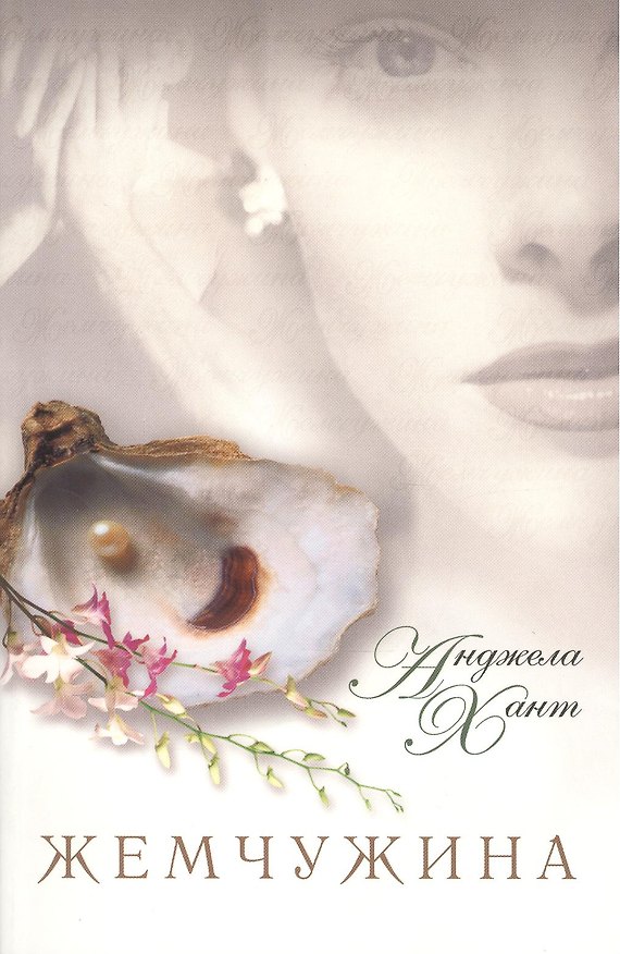 Книга Жемчужина. Чем вы готовы пожертвовать ради того, чтобы исполнилось ваше сокровенное желание? 2-е издание, исправленное (Анджела Хант) — 1