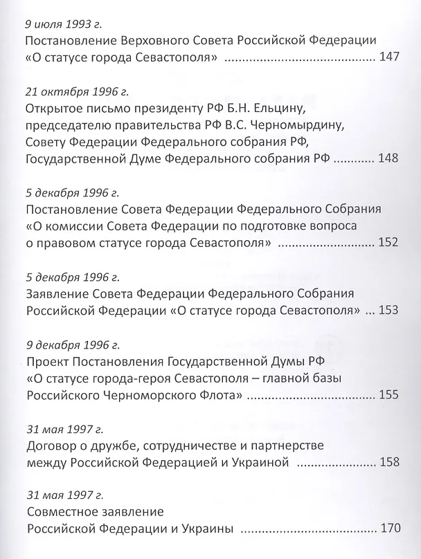 Книга Крым навеки с Россией. Историко-правовое обоснование воссоединения республики Крым и города Севастополь с Российской Федерацией. (Сергей Бабурин) — 5