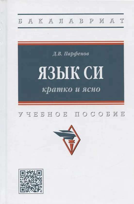 Книга Язык Си кратко и ясно Учебное пособие (Бакалавриат) Парфенов () — 6