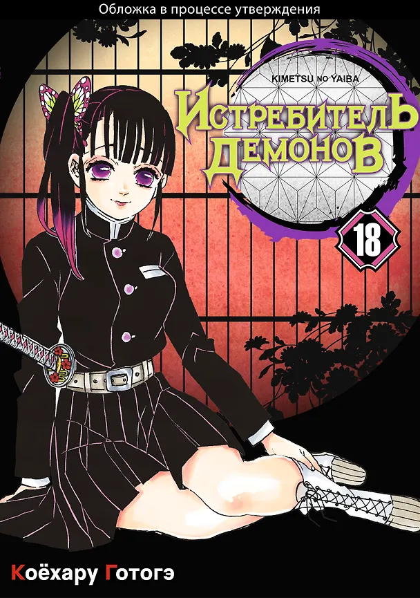 Истребитель демонов. Том 18 (Клинок, рассекающий демонов / Demon Slayer: Kimetsu no Yaiba). Манга 3025704 — 1