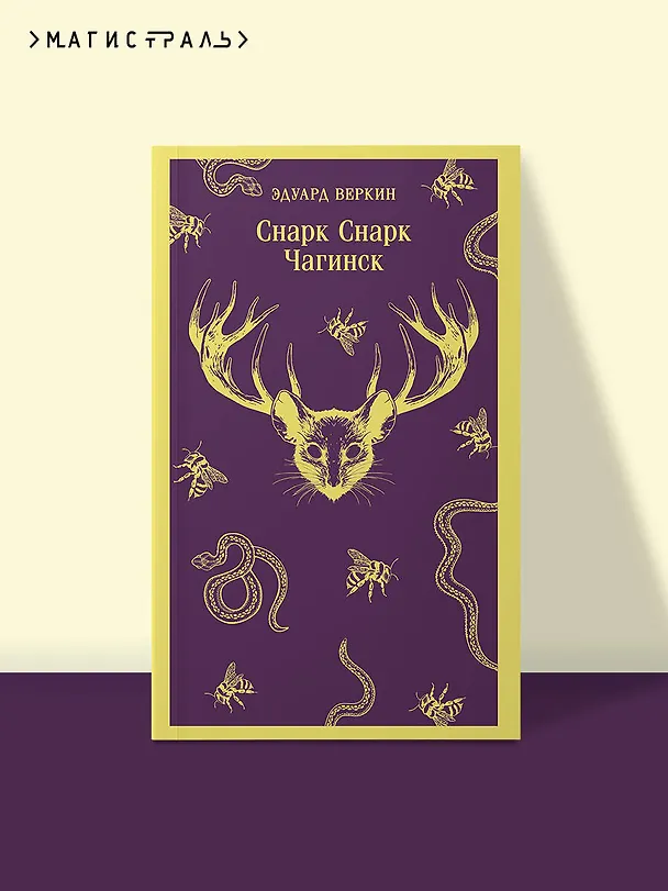 Книга cнарк снарк. Книга 1: Чагинск (Эдуард Веркин) — 5