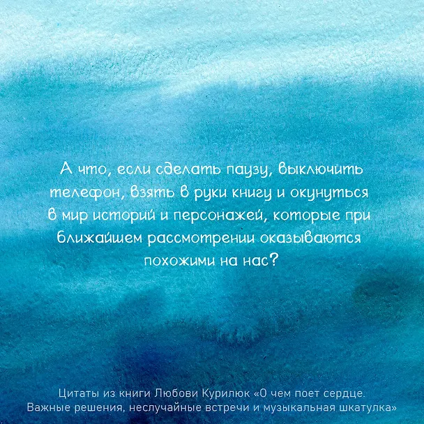 Книга О чем поет сердце. Важные решения, неслучайные встречи и музыкальная шкатулка, которая спасла три жизни (Любовь Курилюк) — 7